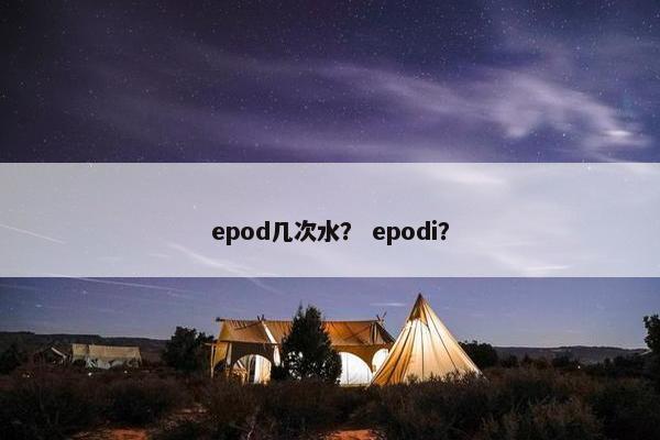 epod几次水？ epodi？