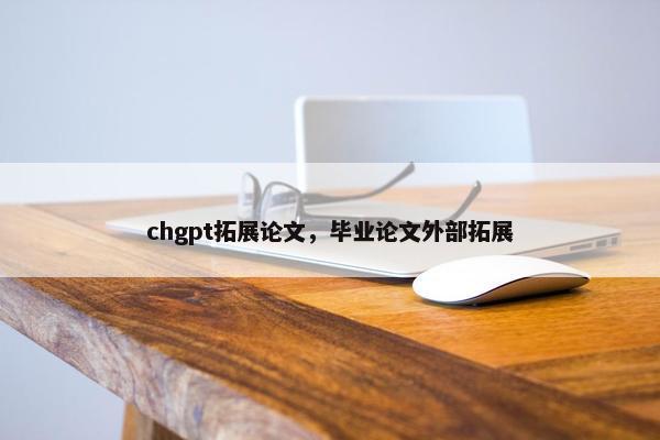 chgpt拓展论文，毕业论文外部拓展