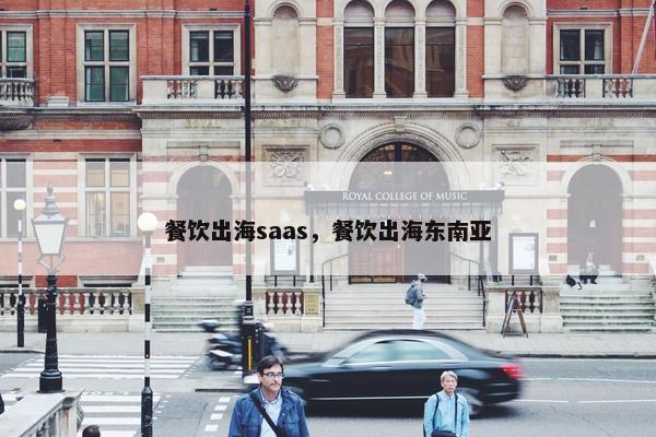 餐饮出海saas，餐饮出海东南亚