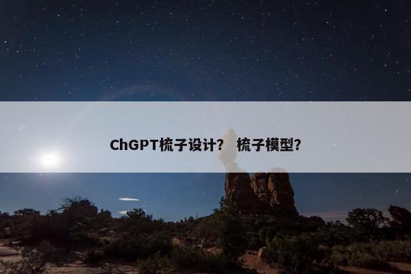 ChGPT梳子设计？ 梳子模型？