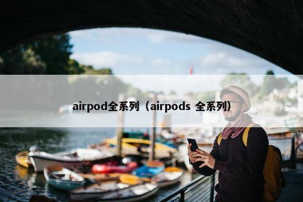 airpod全系列（airpods 全系列）