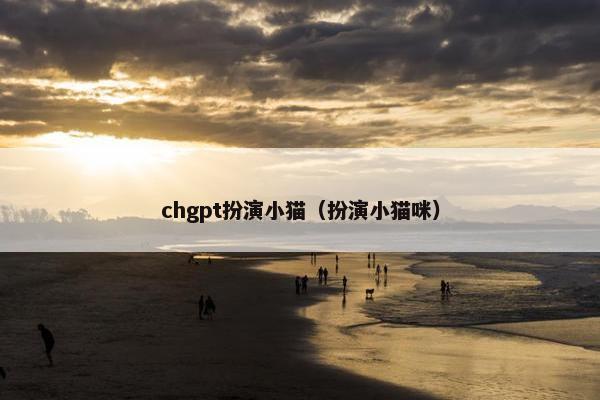 chgpt扮演小猫（扮演小猫咪）