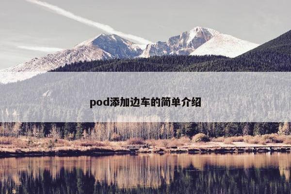 pod添加边车的简单介绍