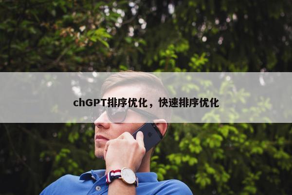 chGPT排序优化，快速排序优化
