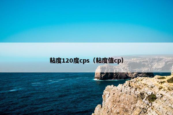 粘度120度cps（粘度值cp）