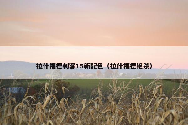 拉什福德刺客15新配色（拉什福德绝杀）