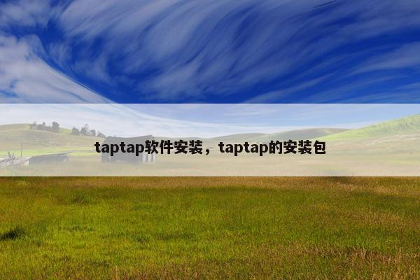 taptap软件安装，taptap的安装包
