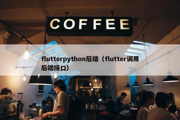 flutterpython后端（flutter调用后端接口）