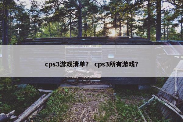 cps3游戏清单？ cps3所有游戏？