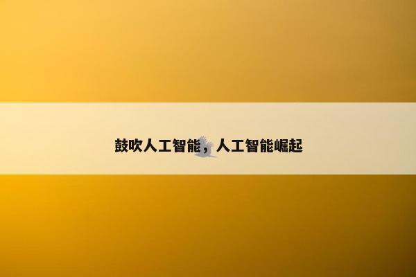 鼓吹人工智能，人工智能崛起