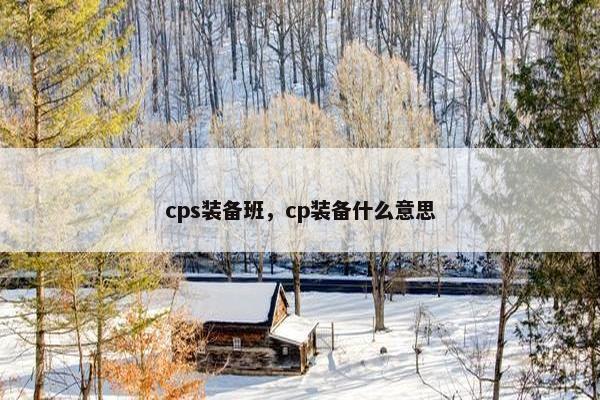 cps装备班，cp装备什么意思
