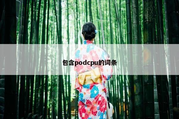 包含podcpu的词条