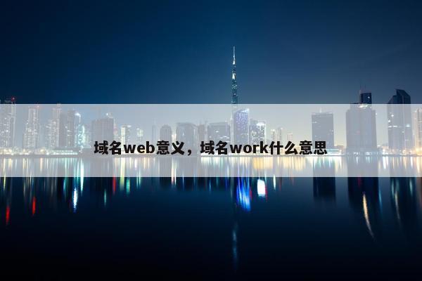 域名web意义，域名work什么意思