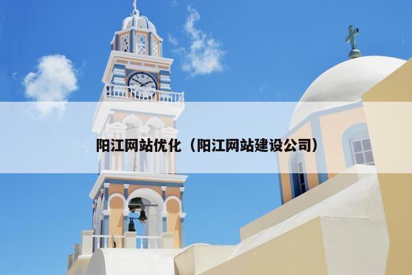 阳江网站优化（阳江网站建设公司）