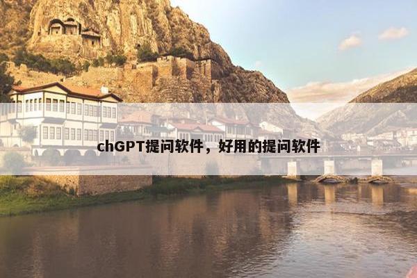 chGPT提问软件，好用的提问软件