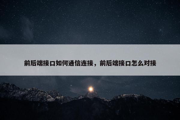 前后端接口如何通信连接，前后端接口怎么对接