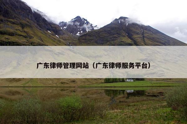 广东律师管理网站（广东律师服务平台）