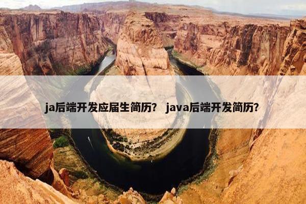 ja后端开发应届生简历？ java后端开发简历？