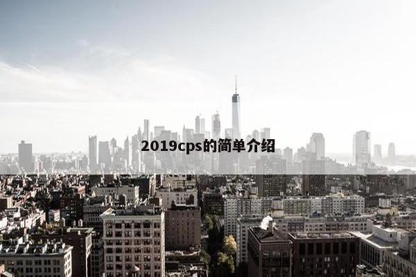 2019cps的简单介绍