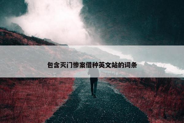 包含灭门惨案借种英文站的词条