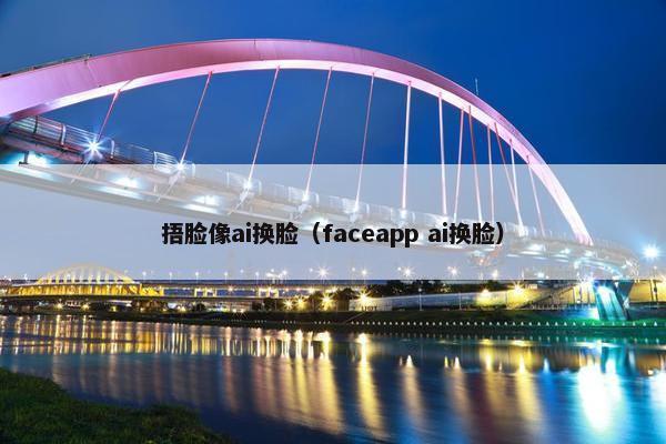 捂脸像ai换脸（faceapp ai换脸）