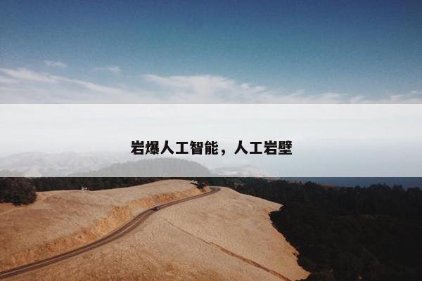 岩爆人工智能,人工岩壁