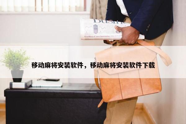 移动麻将安装软件，移动麻将安装软件下载