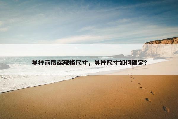 导柱前后端规格尺寸，导柱尺寸如何确定?