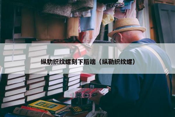 纵肋织纹螺刻下后端（纵勒织纹螺）