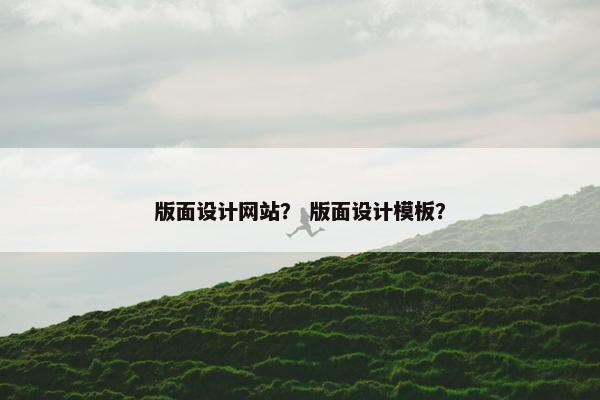版面设计网站？ 版面设计模板？