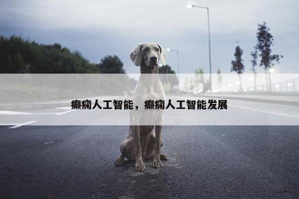 癫痫人工智能，癫痫人工智能发展