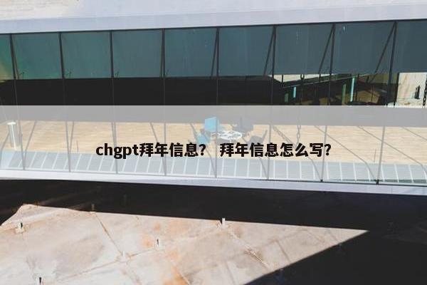 chgpt拜年信息？ 拜年信息怎么写？