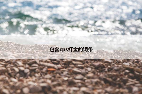 包含cps打金的词条