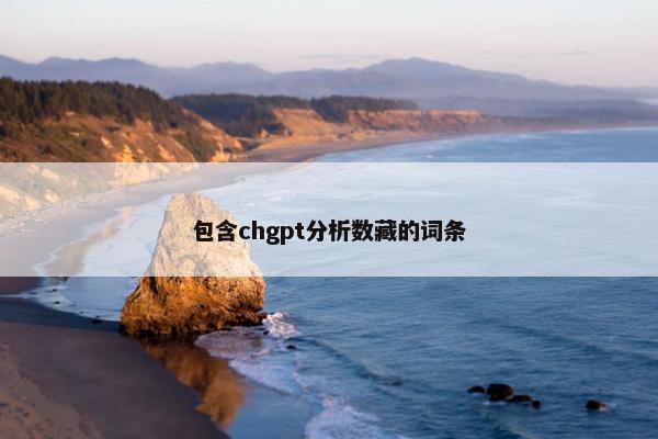 包含chgpt分析数藏的词条