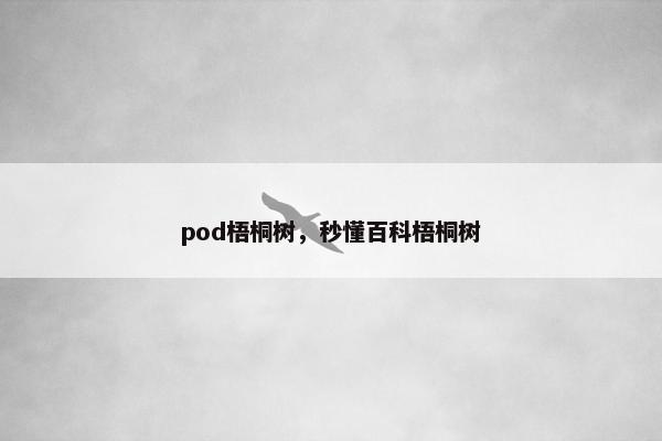 pod梧桐树，秒懂百科梧桐树