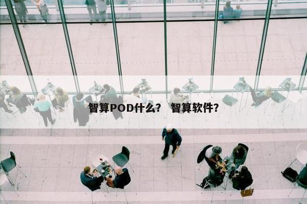 智算POD什么？ 智算软件？