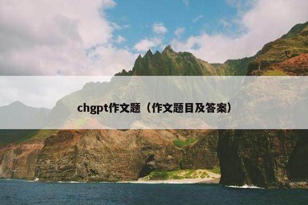 chgpt作文题（作文题目及答案）