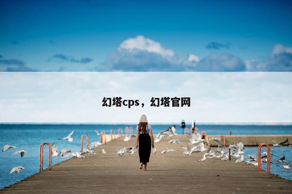 幻塔cps，幻塔官网