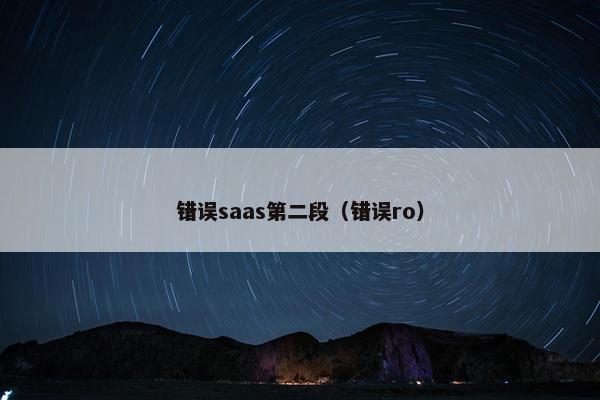 错误saas第二段（错误ro）