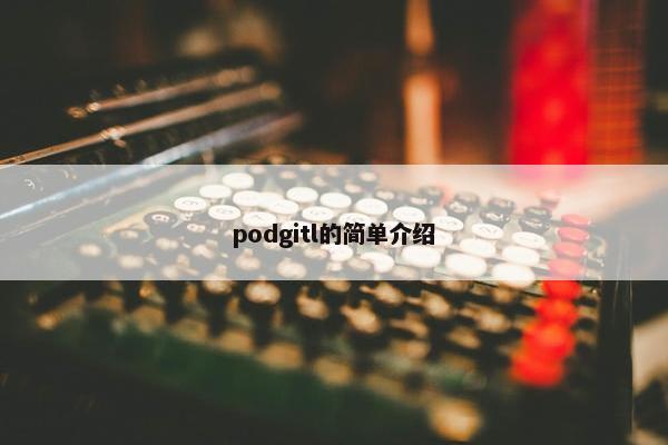 podgitl的简单介绍