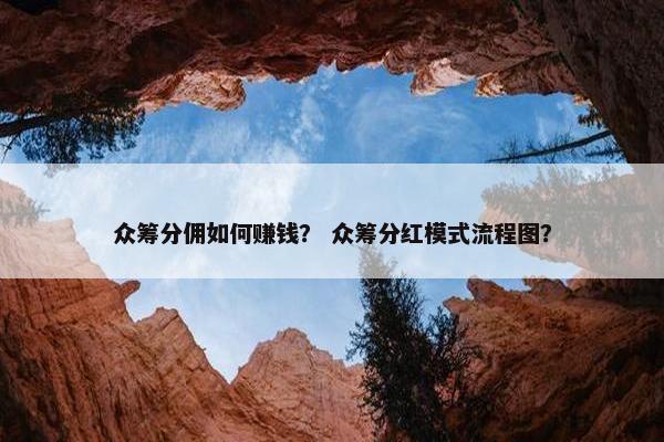 众筹分佣如何赚钱？ 众筹分红模式流程图？