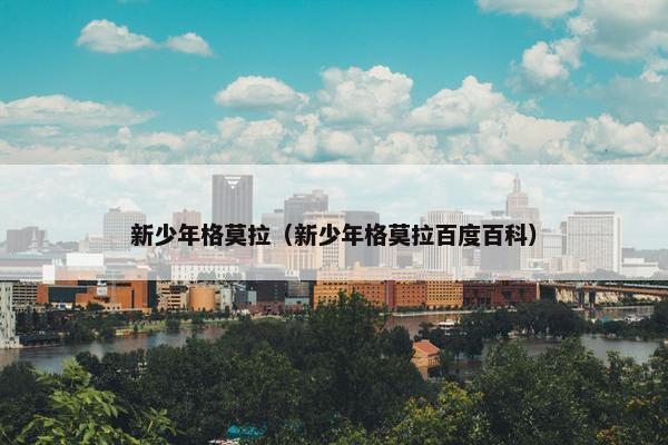 新少年格莫拉（新少年格莫拉百度百科）