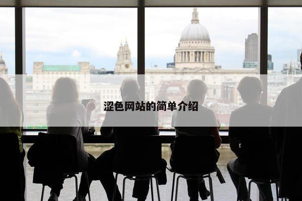 涩色网站的简单介绍 涩色网站的简单介绍