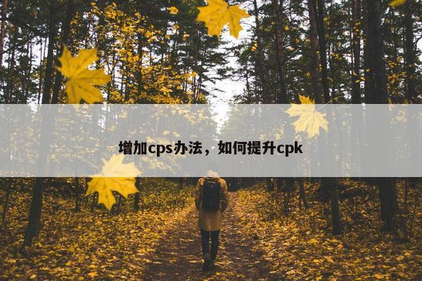 增加cps办法，如何提升cpk
