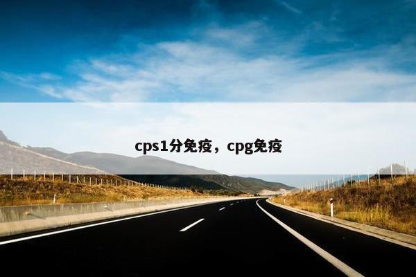 cps1分免疫，cpg免疫