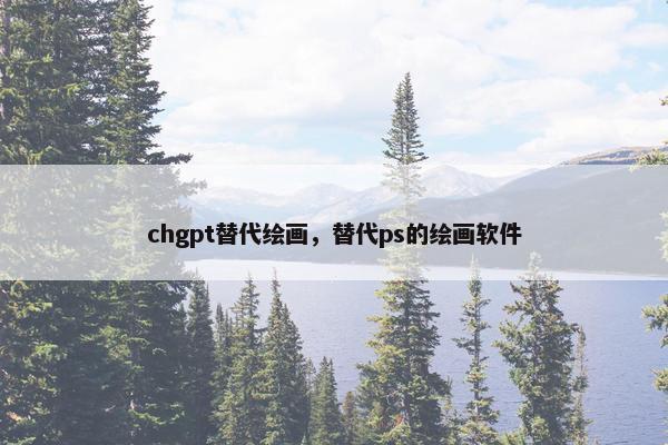chgpt替代绘画，替代ps的绘画软件