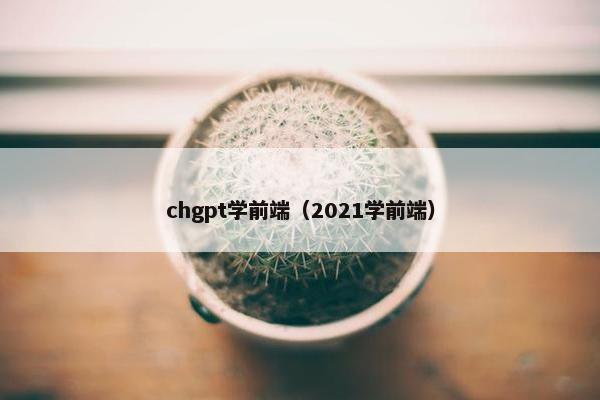 chgpt学前端（2021学前端）
