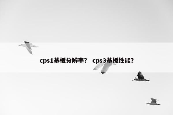 cps1基板分辨率？ cps3基板性能？