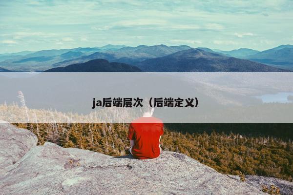 ja后端层次（后端定义）