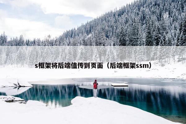 s框架将后端值传到页面（后端框架ssm）